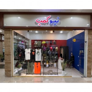 واحد 209 - فروشگاه ورزشی نیوکمپ