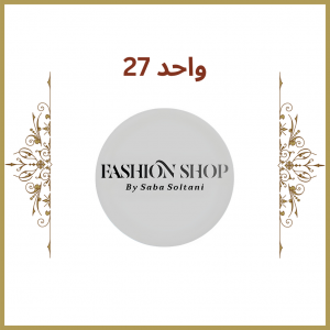 واحد 27 - فروشگاه  اس
