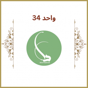 واحد 34 - فروشگاه دا