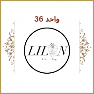 واحد 36 - فروشگاه لیلین