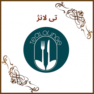 کافه رستوران تی لانژ