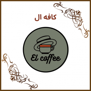 کافه ال (El Coffee)