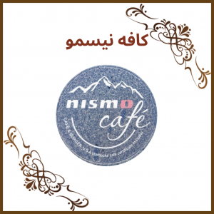 کافه نیسمو (Nismo Cafe)