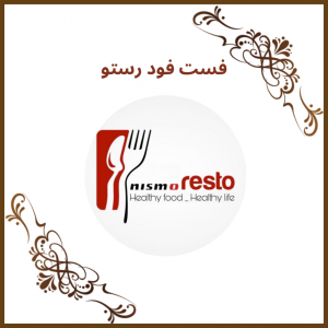 فست فود رستو (Resto Fast Food)