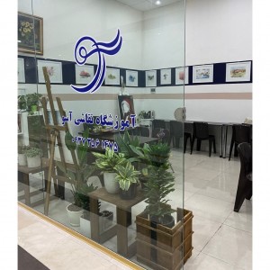 واحد 339 - آموزشگاه نقاشی آسو