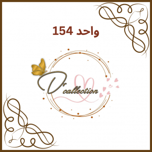 واحد 154 - فروشگاه دی آر کالکشن (D R Collection)