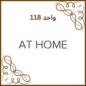 واحد 118 - فروشگاه  AT HOME