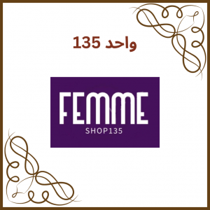 واحد 135 - فروشگاه فمه شاپ (Femme Shop)