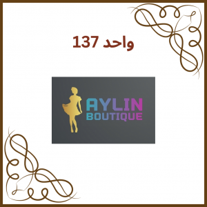 واحد 137 - فروشگاه آیلین
