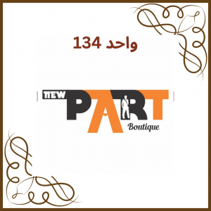واحد 134 - فروشگاه نیو پارت ( پسرانه )
