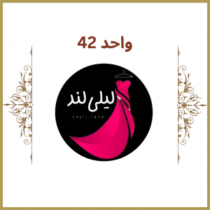 واحد 42 - فروشگاه لیلی لند