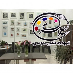واحد 336 - آموزشگاه نقاشی سارا نصری