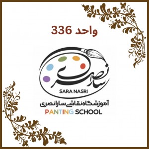 واحد 336 - آموزشگاه نقاشی سارا نصری