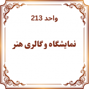 واحد 213 - فروشگاه و نمایشگاه گالری هنر