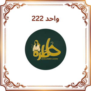 واحد 222 - فروشگاه خاطره