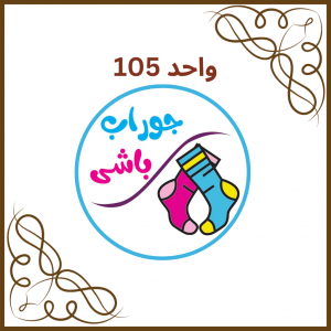 واحد 105 - فروشگاه جوراب باشی