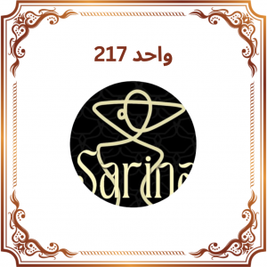 واحد ۲۱۷ - فروشگاه سارینا