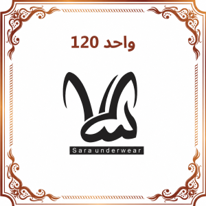 واحد 120 - فروشگاه لباس زیر سارا