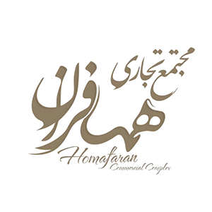 مجتمع فرهنگی تجاری همافران