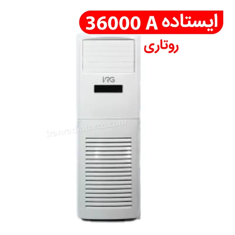 کولر گازی ایستاده 36000A مدل FS-R  ایران رادیاتور