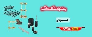 فروش ویژه اکسسوری 