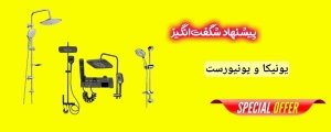 فروش ویژه الم دوش حمام