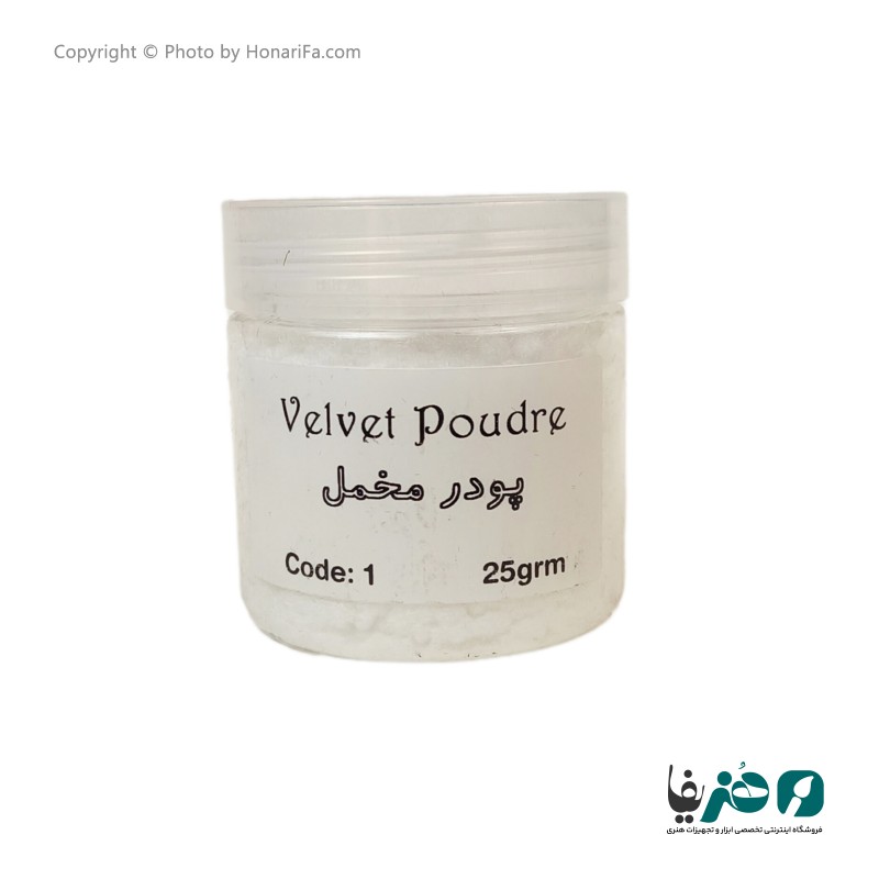 پودر مخمل مدل Velvet Poudre  کد 1 وزن 25 گرمی