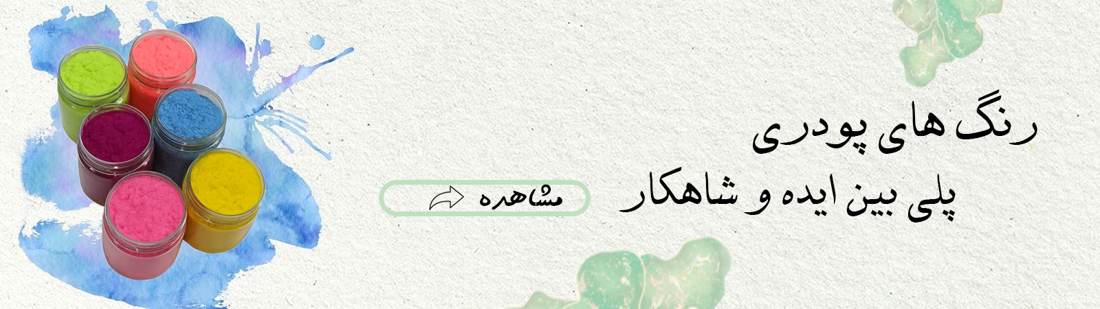 رنگ های پودری