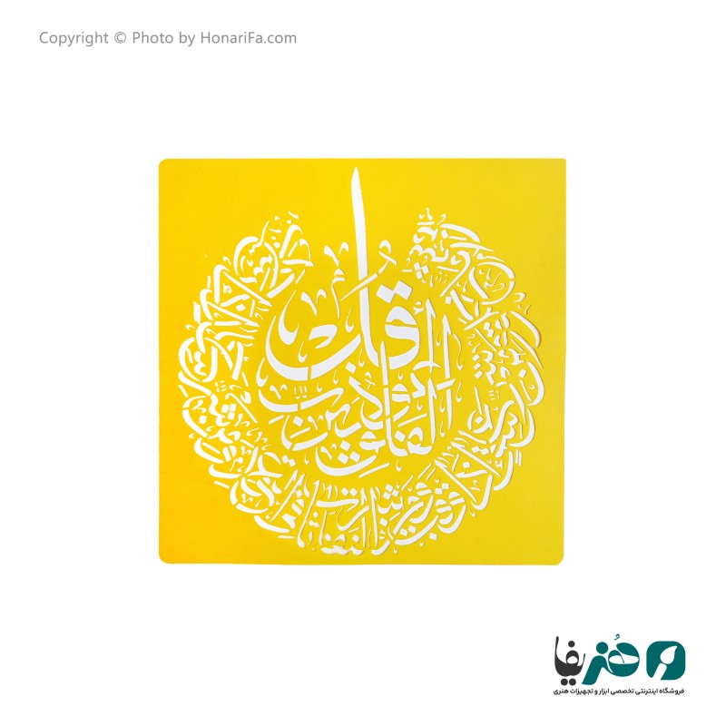 شابلون استنسیل طرح سوره فلق سایز 50x50 سانتی متر