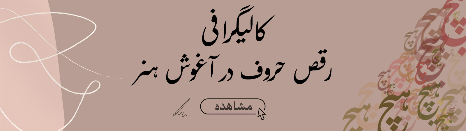 حروف خوشنویسی و کالیگرافی