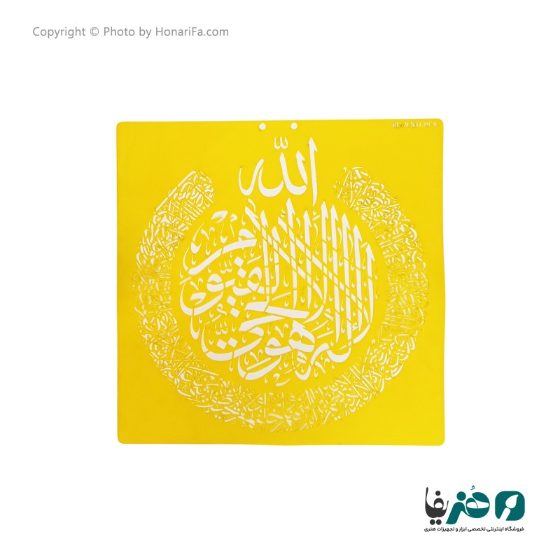 شابلون استنسیل طرح آیت الکرسی سایز 50x50 سانتی متر