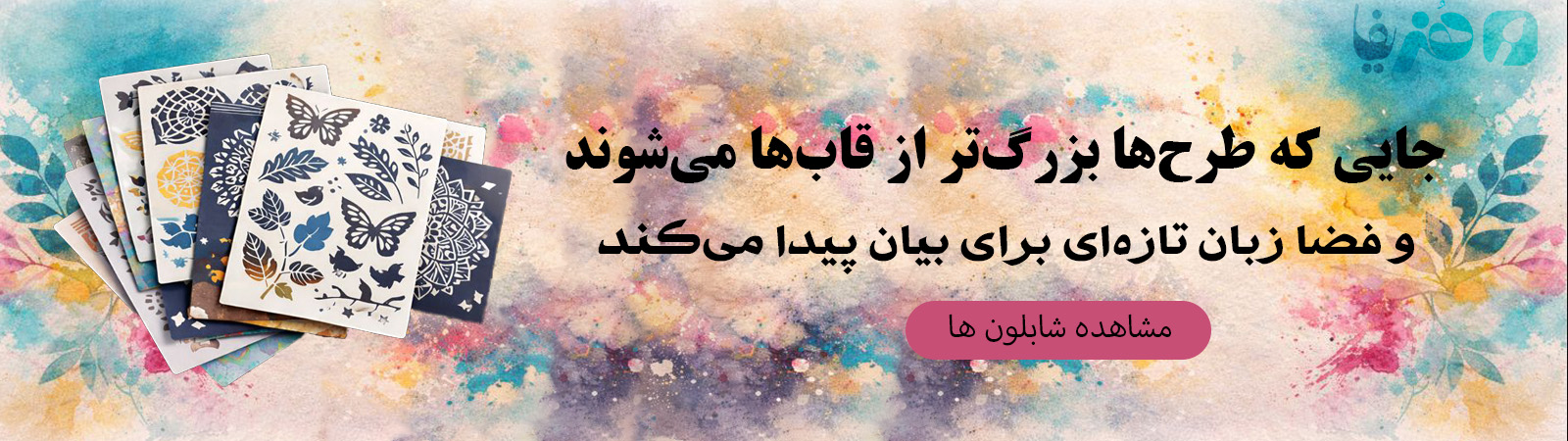 شابلون های دیواری