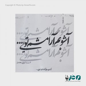 حروف کالیگرافی فومی ایران استنسیل طرح آشوبم آرامشم تویی