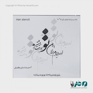 حروف کالیگرافی فومی ایران استنسیل طرح بارون اومد و یادم داد