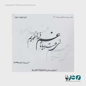 حروف کالیگرافی فومی ایران استنسیل طرح ای دوست بیا تا غم فردا نخوریم