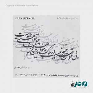 حروف کالیگرافی فومی ایران استنسیل طرح بی تو همه هیچ نیست