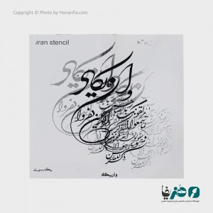 حروف کالیگرافی فومی ایران استنسیل طرح وان یکاد