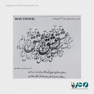 حروف کالیگرافی فومی ایران استنسیل طرح سخن عشق تو بی آنکه ...