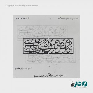 حروف کالیگرافی فومی ایران استنسیل طرح ای دل مباش یکدم ز عشق ...