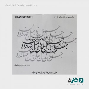 حروف کالیگرافی فومی ایران استنسیل طرح جان بی جمال جانان