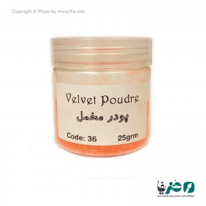 پودر مخمل مدل Velvet Poudre  کد 36 وزن 25 گرمی