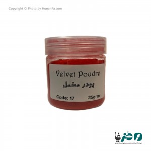 پودر مخمل مدل Velvet Poudre  کد 17 وزن 25 گرمی