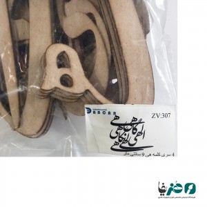 حروف کالیگرافی چوبی دانکار طرح الهی گاهی نگاهی
