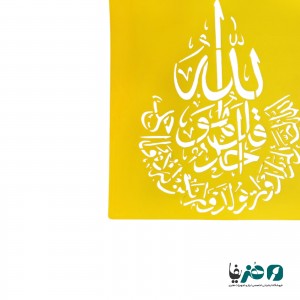شابلون استنسیل طرح سوره توحید سایز 50x50 سانتی متر