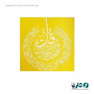 شابلون استنسیل طرح سوره کافرون سایز 50x50 سانتی متر
