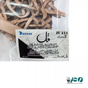 حروف کالیگرافی چوبی دانکار طرح سوره فلق