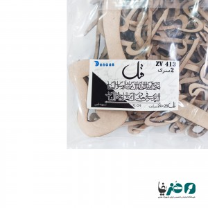 حروف کالیگرافی چوبی دانکار طرح سوره ناس