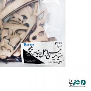 حروف کالیگرافی چوبی دانکار طرح دنیا همه هیچ و اهل دنیا همه هیچ