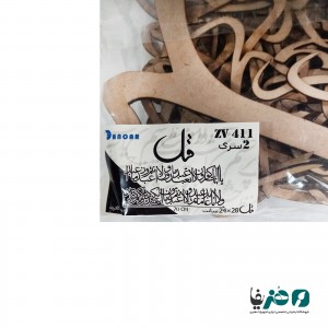 حروف کالیگرافی چوبی دانکار طرح سوره کافرون