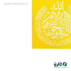شابلون استنسیل طرح آیت الکرسی سایز 50x50 سانتی متر